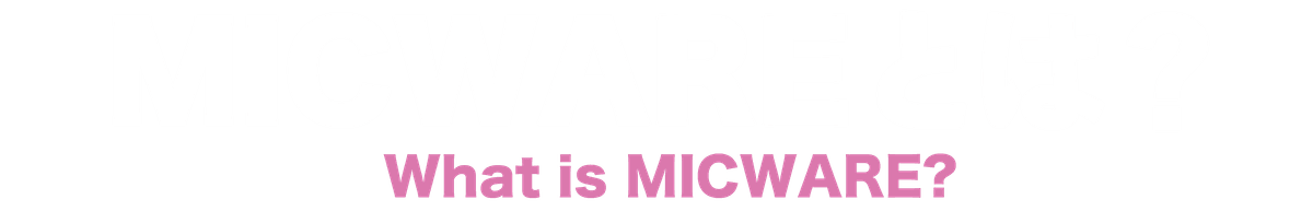 micwareとは？